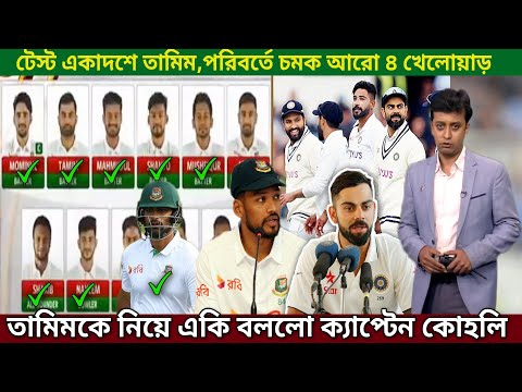 ভারত বিপক্ষে ১ম টেস্ট একাদশে তামিম! সাকিব-নাহিদকে হুঁশিয়ারি করে যা বললো ভিরাট কোহলি।Bangladesh Squad