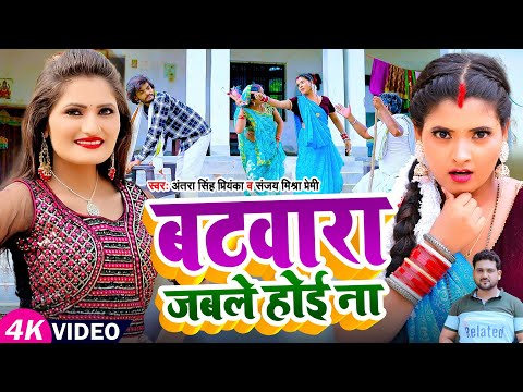 #Video | बटवारा जबले होई ना || #Antra Singh Priyanka देहाती सॉन्ग | #Sanjay Mishra Premi | New Song