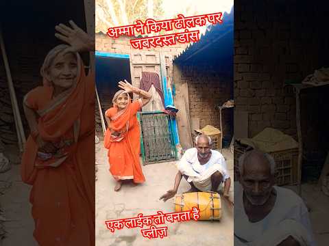 ढोलक की धुन पर किया अम्मा ने जबरदस्त डांस शोर्ट वायरल वीडियो