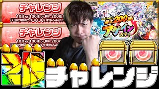 アゲインガチャ...もういいや、爆散覚悟で2垢ともチャレンジ一択で挑むわ【モンスト】【ぎこちゃん】【モンスターストライク】