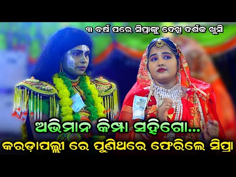 ପ୍ରଥମ ଦିନରେ କମାଲ କଲେ ସିପ୍ରା। No-1 ସୀତା ସିପ୍ରା। Balika Rama Nataka Karadapalli। Lava Kusa Janma।Viral