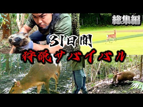 【総集編】31日間狩猟サバイバル　〜捕食者たちの闘技場編〜 / 前編
