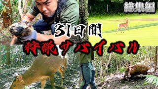 【総集編】31日間狩猟サバイバル　〜捕食者たちの闘技場編〜 / 前編