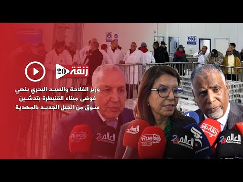 وزير الفلاحة وكاتبة الدولة يدشنان سوق من الجيل الجديد للسمك بالمهدية