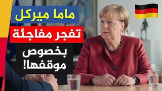 عاجل الترجمة لأقوى مقابلة السيدة انجيلا ميركل الجديدة 2025
