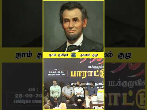 ஆப்ரகாம் லிங்கன் கருத்தை இந்த படம் கூறுகிறது 🔥 சீமான்💥 அக்24