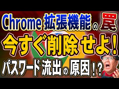 【警告】150万台が感染！Chrome拡張機能に潜むマルウェアとは？