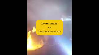 Канг vs Хоумлендер | Edit #marvel #кино #dc #edit #kang #homelander #shorts