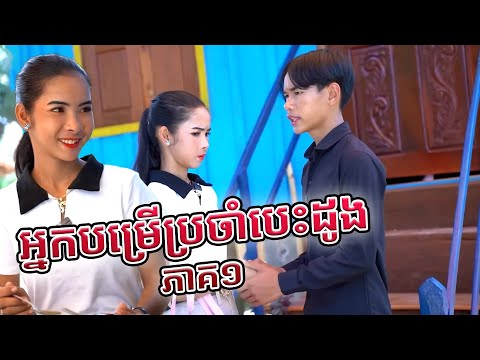 បណ្តុំវីដេអូខ្មែរ កំប្លែង ២០២៤ EP194