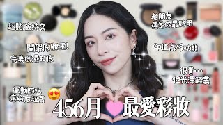 😍 456月最愛彩妝！運動流汗都還在!開架粉底氣墊!超完美的保濕打底!光澤肌!修容果然還是你好用❤️