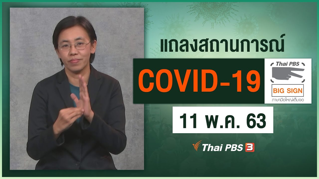 ศูนย์แถลงข่าวรัฐบาลฯ แถลงสถานการณ์โควิด-19 [ภาษามือ] (11 พ.ค. 63)