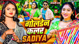 #Video - गोलडेन कलर सड़ियाँ | #Anjali Raj | Golden Color Sadiya | Maroon Color Sadiya | Bhojpuri Song
