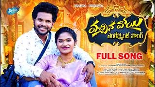VACHINAVOYI ENGAGEMENT FULL SONG | MALE VERSION | ANIL GEELA | AMANI | DILIP DEVGAN | BABAI MUSIC