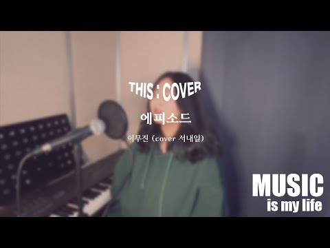 [THIS COVER] 에피소드  - 이무진  _ 맑고 깨끗한 음색이 매력적인 COVER