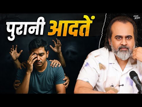 पुरानी आदतें छोड़ना चाहते हैं? || आचार्य प्रशांत (2025)