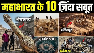 NASA के वैज्ञानिको को मिले महाभारत के 7 जिंदा सबूत ! देख हैरान हो जाओगे  | Mahabharat true History