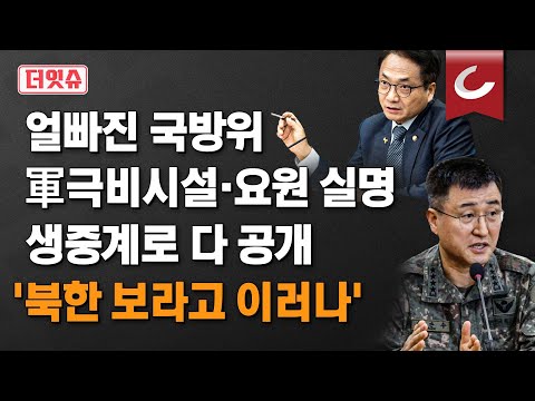 [더잇슈] '북한 보라고 이러나'... 얼빠진 국방위, 軍극비시설·요원 실명 생중계로 다 공개