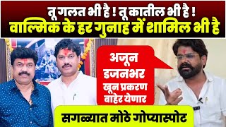 तु गलत भी है ! तू कातील भी है ! वाल्मिक के हर गुनाह में शामिल भी है | अजून खून प्रकरणे बाहेर येणार