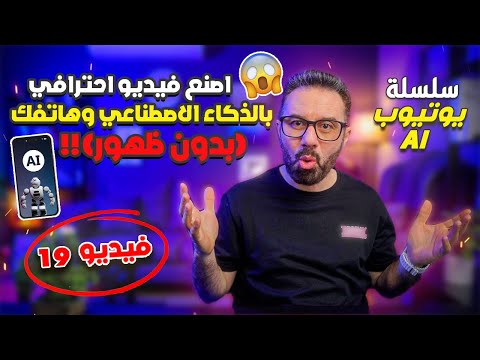 مش عايز تظهر؟ بموبايلك بس: فيديو احترافي من غير ما حد يعرفك!
