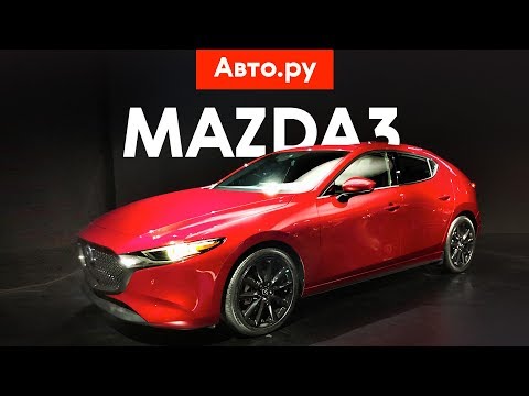 НОВАЯ MAZDA3 2019: полный привод, балка и революционный мотор