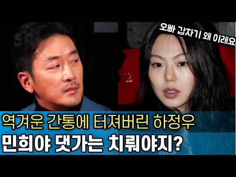 하정우가 총대 매고 홍상수 집안 박살낸 김민희를 저격한 이유｜간통의 엔드게임 결말