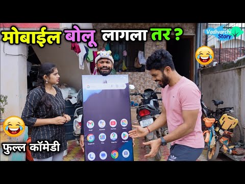 मोबाईल बोलू लागला तर?😂 What if mobile phone would speak ? Vadivarchi Story | Fantacy with Comedy
