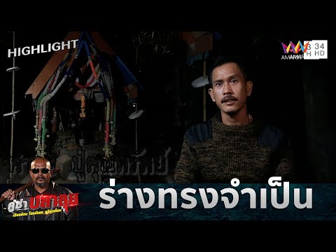 จุดเริ่มต้นอาการแปลก หนุ่มรับเป็นร่างทรง เพราะอยากให้พ่อสุขภาพดี  | คู่ซ่าปลาลุย