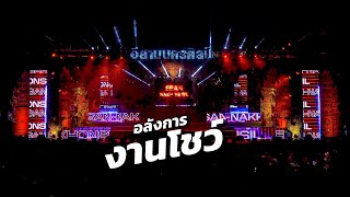 อลังการงานโชว์หมอลำอีสานนครศิลป์ กราฟิค แสง สี เสียง