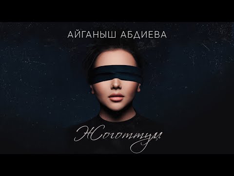 Айганыш Абдиева - Жоготтум | Жаны ыр
