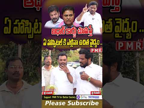 ఆధార్ కార్డు చూపిస్తే ఏ హాస్పిటల్ కి ఎళ్లినా ఉచిత వైద్యం .. Mahipal Yadav on Politicians | PMR TV