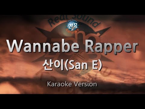 [짱가라오케/원키/노래방] 산이(San E)-Wannabe Rapper [ZZang KARAOKE]