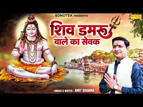 शिव डमरू वाले का सेवक | Shiv Damru Wale Ka Sevak | Amit Sharma | New Shiv Bhajan | Shiv Bhakti Song