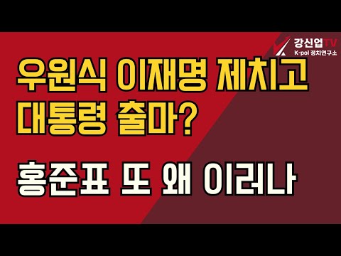 우원식 이재명 제치고 대통령 출마?/ 홍준표 또 왜 이러나