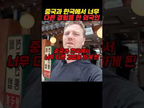 중국과 한국에서 너무 다른 경험을 한 외국인