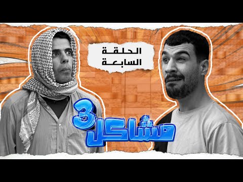 (مسلسل مشاكل الجزء الثالث) الحلقه السابعه مهدي وجبار اخذو  الولد يجدون بي 😲