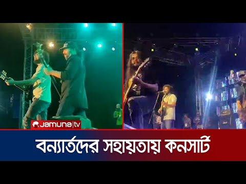 বন্যার্তদের পাশে দাড়ােতে জবিতে কনসার্ট আয়োজন | Flood | Concert | Shironamhin | Jamuna TV