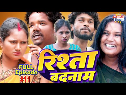 RISHTA BADNAAM  रिश्ता बदनाम  FULL EPISODE #11  // @maithilishaan // MAITHILI  COMEDY 2024