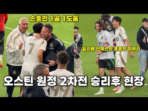 오스틴 원정 2차전 승리후 현장🎥 손흥민 1골 1도움 활약 후 일리에 산체스와 훈훈한 마무리🤝