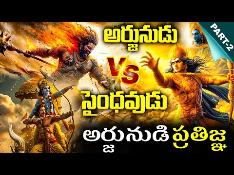సైంధవుడి పై అర్జునుడి ప్రతిజ్ఞ.? | Arjuna vs Saindhava | Sri Krishna | Mahabharat War | Telugu Facts