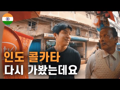 1년전 좌절했던 그나라 인도 콜카타 입국 후기 인도 [1]