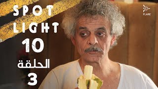 Spotlight S10   Eps 3 #بقعة_ضوء الجزء 10 الحلقة 3