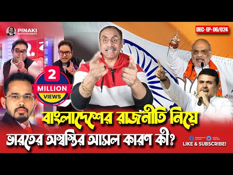 বাংলাদেশের রাজনীতি নিয়ে ভারতের অস্বস্তির আসল কারণ কী ? Pinaki Bhattacharya || The Untold