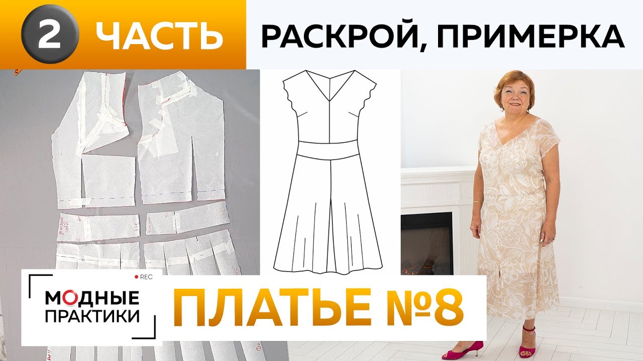 Шьем платье-миди с кокеткой и разрезом спереди. Часть 2. Раскрой, сметывание и примерка платья 8