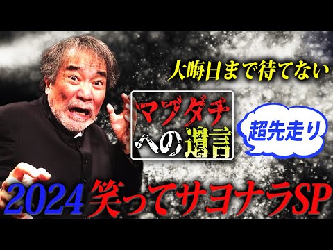 【笑ってサヨナラ】稲川淳二がマブダチへ感謝＆大晦日まで待てない！【ゆく年くる年】超先走り“マブダチへの遺言2024”イッキ見スペシャル！皆さま良いお年をお迎えください【年に一度の総集編】【マブダチ】