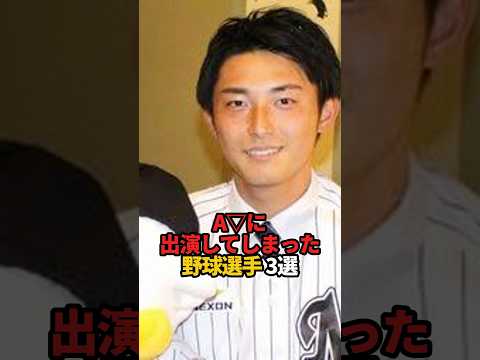 A▽に出演してしまった野球選手 3選#sports #shorts #プロ野球 #野球 #やきゅスト