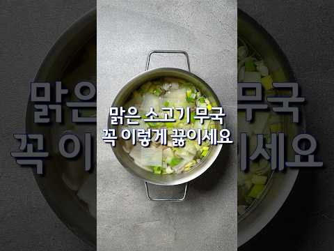 맑은 소고기 무국, 꼭 이렇게 끓이세요 #레시피 #카페동이(상세 레시피는 설명란, 댓글 참조)