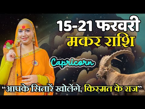 मकर  15 से 21 फरवरी | साप्ताहिक राशिफल | मकर  राशिफल | Makar  Rashifal | #rashifal |