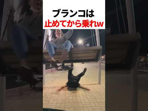 ブランコは止めてから乗れw