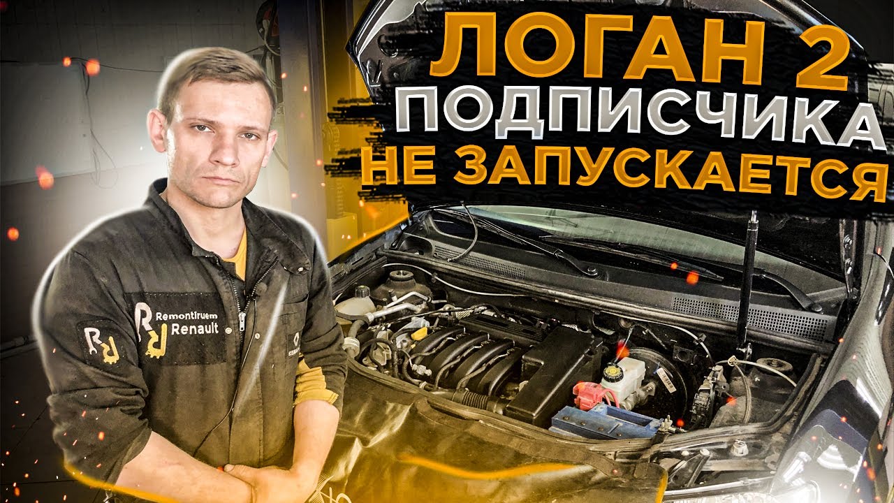 Рено Логан2 - отказ запуска на холодную! Необычный случай