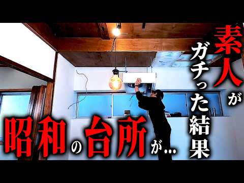 【築50年DIY】昭和の台所を、素人がガチDIY！！激変しました…。【温泉街の空き家】 第37話